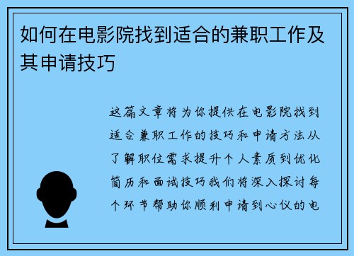 如何在电影院找到适合的兼职工作及其申请技巧