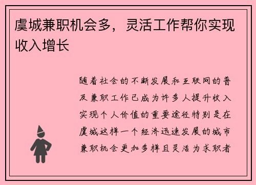 虞城兼职机会多，灵活工作帮你实现收入增长