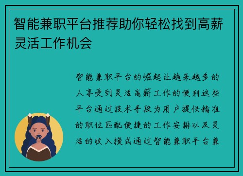 智能兼职平台推荐助你轻松找到高薪灵活工作机会