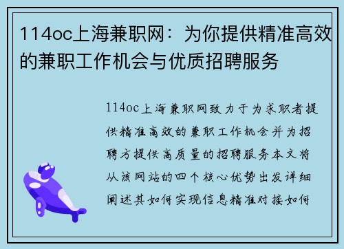 114oc上海兼职网：为你提供精准高效的兼职工作机会与优质招聘服务