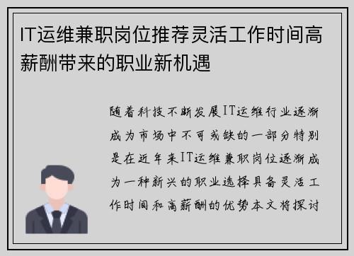 IT运维兼职岗位推荐灵活工作时间高薪酬带来的职业新机遇
