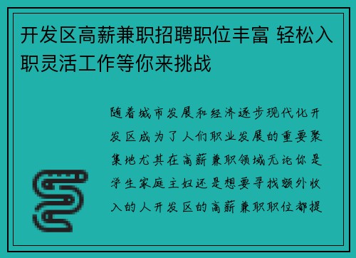 开发区高薪兼职招聘职位丰富 轻松入职灵活工作等你来挑战