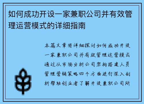 如何成功开设一家兼职公司并有效管理运营模式的详细指南