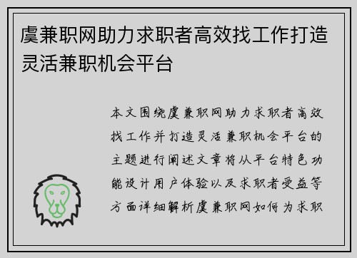 虞兼职网助力求职者高效找工作打造灵活兼职机会平台