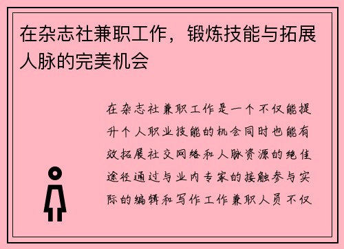 在杂志社兼职工作，锻炼技能与拓展人脉的完美机会