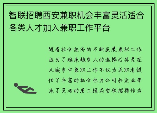 智联招聘西安兼职机会丰富灵活适合各类人才加入兼职工作平台
