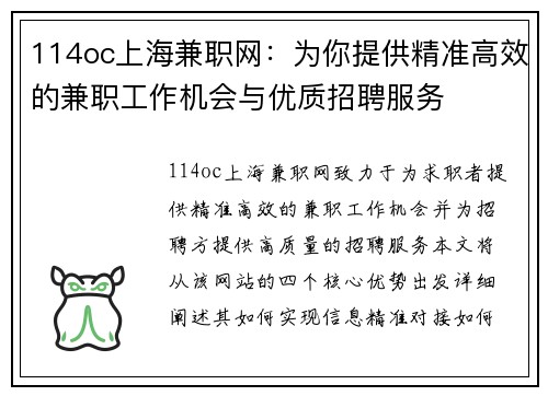114oc上海兼职网：为你提供精准高效的兼职工作机会与优质招聘服务