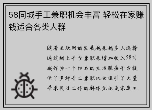 58同城手工兼职机会丰富 轻松在家赚钱适合各类人群