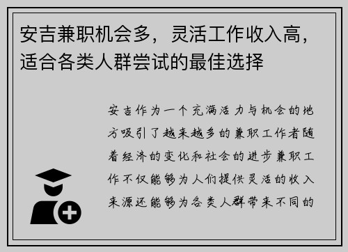 安吉兼职机会多，灵活工作收入高，适合各类人群尝试的最佳选择