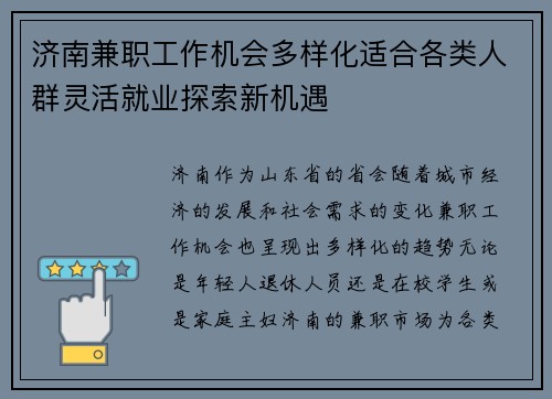 济南兼职工作机会多样化适合各类人群灵活就业探索新机遇