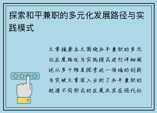 探索和平兼职的多元化发展路径与实践模式