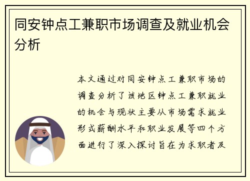 同安钟点工兼职市场调查及就业机会分析