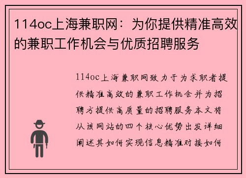 114oc上海兼职网：为你提供精准高效的兼职工作机会与优质招聘服务
