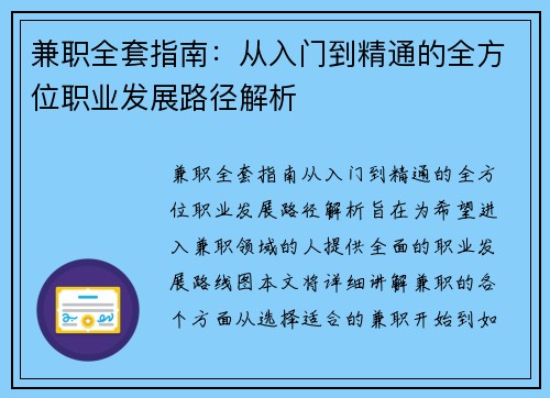兼职全套指南：从入门到精通的全方位职业发展路径解析