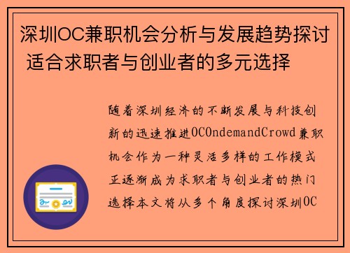 深圳OC兼职机会分析与发展趋势探讨 适合求职者与创业者的多元选择