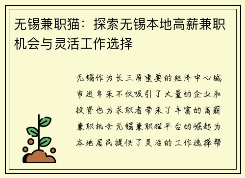 无锡兼职猫：探索无锡本地高薪兼职机会与灵活工作选择