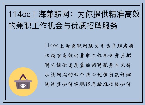 114oc上海兼职网：为你提供精准高效的兼职工作机会与优质招聘服务