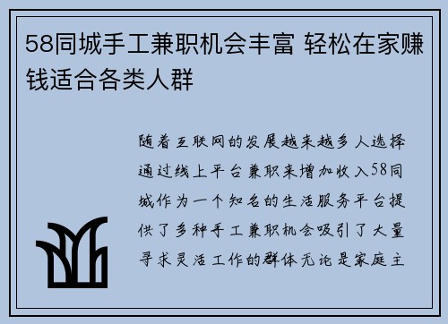58同城手工兼职机会丰富 轻松在家赚钱适合各类人群