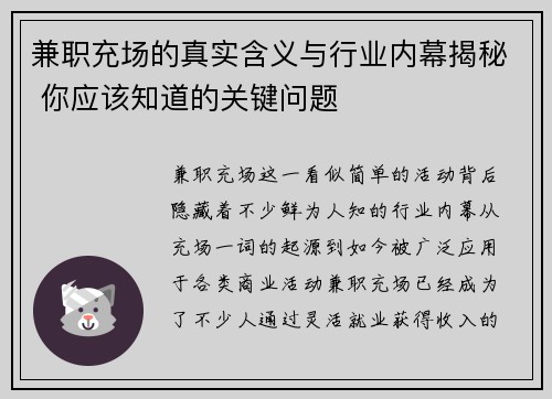 兼职充场的真实含义与行业内幕揭秘 你应该知道的关键问题