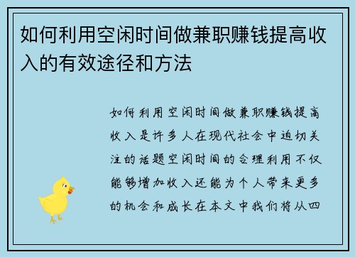 如何利用空闲时间做兼职赚钱提高收入的有效途径和方法