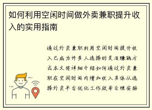 如何利用空闲时间做外卖兼职提升收入的实用指南