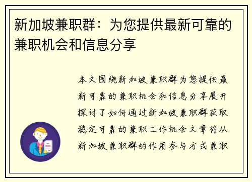 新加坡兼职群：为您提供最新可靠的兼职机会和信息分享
