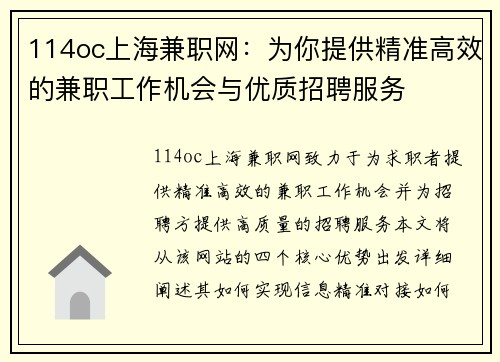 114oc上海兼职网：为你提供精准高效的兼职工作机会与优质招聘服务
