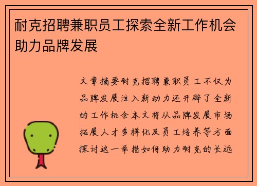 耐克招聘兼职员工探索全新工作机会助力品牌发展