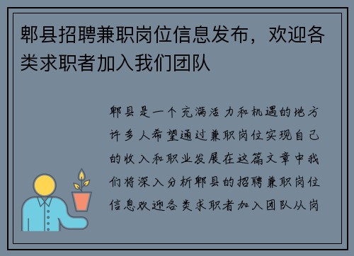 郫县招聘兼职岗位信息发布，欢迎各类求职者加入我们团队