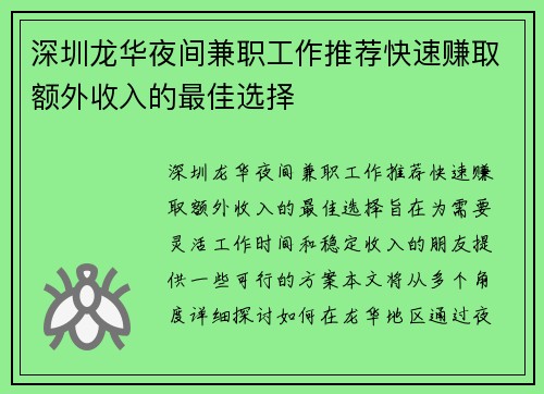 深圳龙华夜间兼职工作推荐快速赚取额外收入的最佳选择