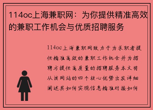114oc上海兼职网：为你提供精准高效的兼职工作机会与优质招聘服务