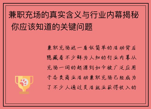 兼职充场的真实含义与行业内幕揭秘 你应该知道的关键问题