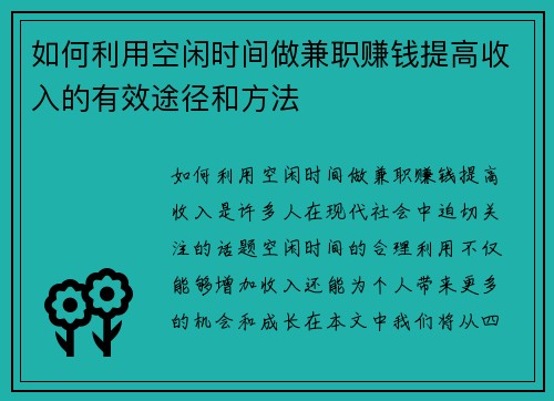 如何利用空闲时间做兼职赚钱提高收入的有效途径和方法