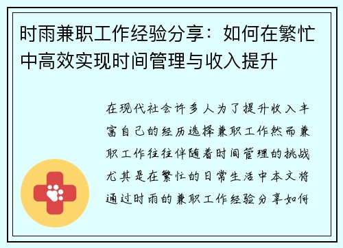 时雨兼职工作经验分享：如何在繁忙中高效实现时间管理与收入提升