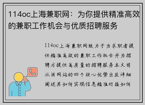 114oc上海兼职网：为你提供精准高效的兼职工作机会与优质招聘服务