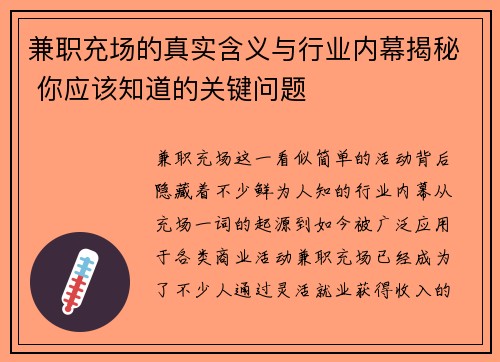 兼职充场的真实含义与行业内幕揭秘 你应该知道的关键问题