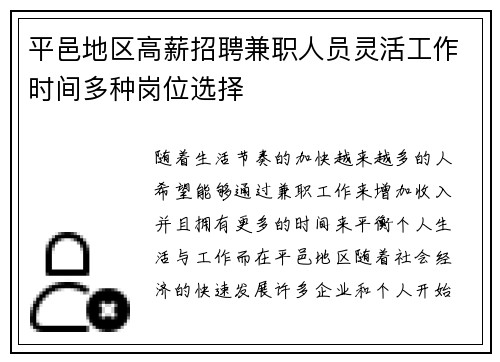 平邑地区高薪招聘兼职人员灵活工作时间多种岗位选择
