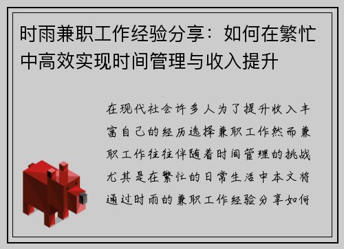时雨兼职工作经验分享：如何在繁忙中高效实现时间管理与收入提升
