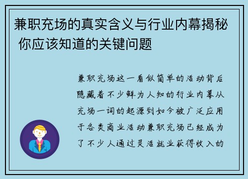 兼职充场的真实含义与行业内幕揭秘 你应该知道的关键问题