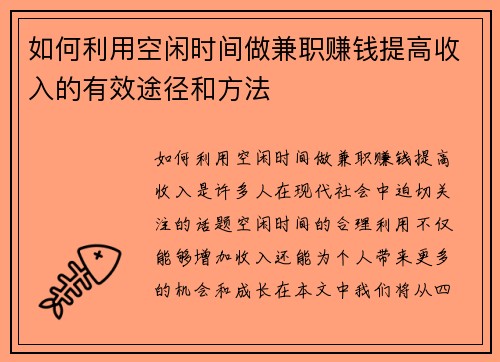 如何利用空闲时间做兼职赚钱提高收入的有效途径和方法