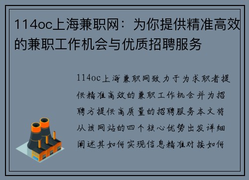 114oc上海兼职网：为你提供精准高效的兼职工作机会与优质招聘服务