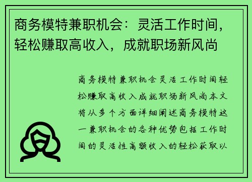 商务模特兼职机会：灵活工作时间，轻松赚取高收入，成就职场新风尚
