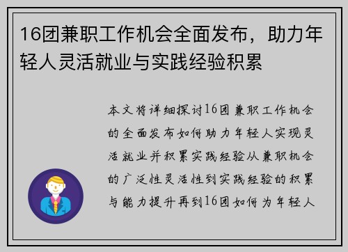 16团兼职工作机会全面发布，助力年轻人灵活就业与实践经验积累
