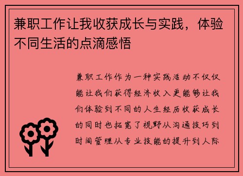 兼职工作让我收获成长与实践，体验不同生活的点滴感悟