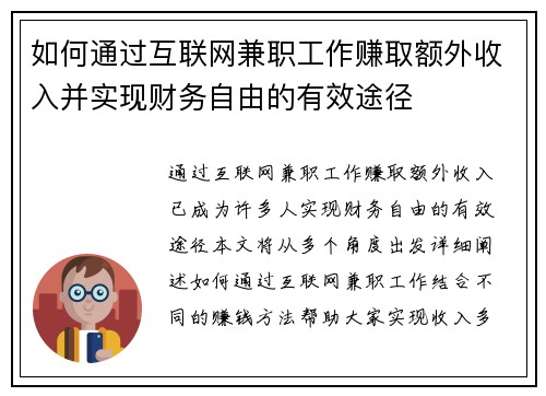 如何通过互联网兼职工作赚取额外收入并实现财务自由的有效途径