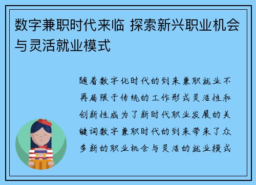数字兼职时代来临 探索新兴职业机会与灵活就业模式
