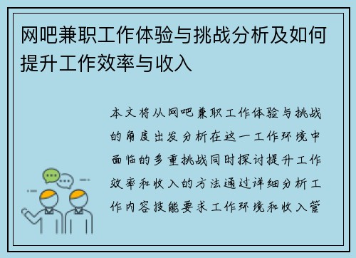 网吧兼职工作体验与挑战分析及如何提升工作效率与收入