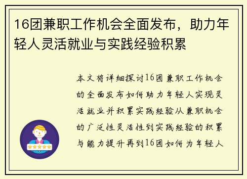 16团兼职工作机会全面发布，助力年轻人灵活就业与实践经验积累