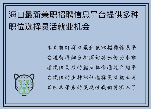 海口最新兼职招聘信息平台提供多种职位选择灵活就业机会