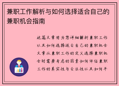 兼职工作解析与如何选择适合自己的兼职机会指南